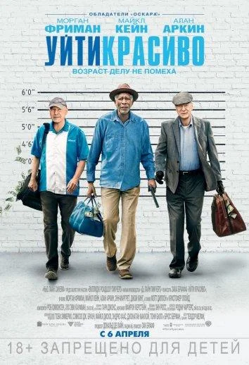 Смотреть Фильм Уйти красиво(2017) бесплатно