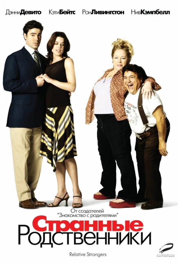 Смотреть Фильм Странные родственники(2005) бесплатно