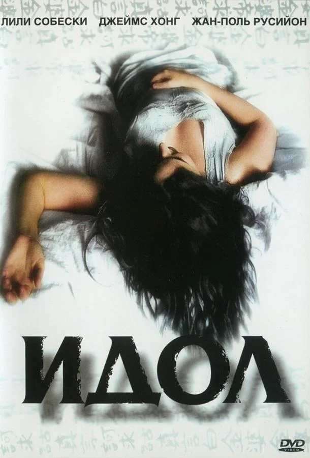Смотреть Фильм Идол(2002) бесплатно
