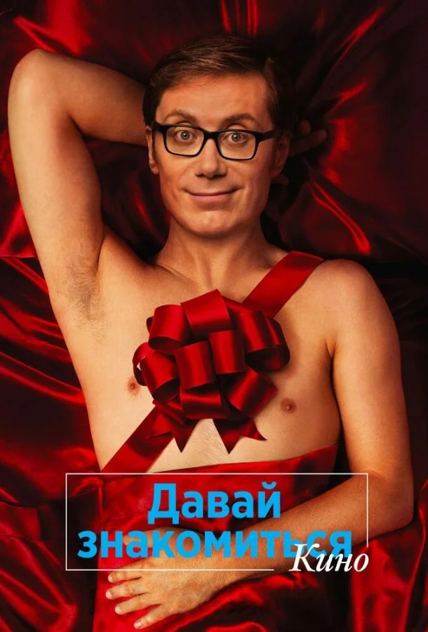 Смотреть Фильм Давай знакомиться. Кино(2014) бесплатно