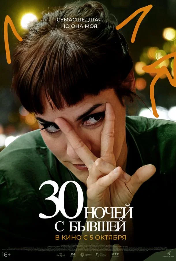 Смотреть Фильм 30 ночей с бывшей(2022) бесплатно