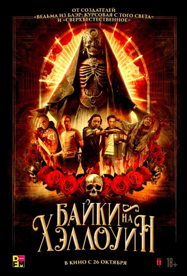 Смотреть Фильм Байки на Хэллоуин(2022) бесплатно