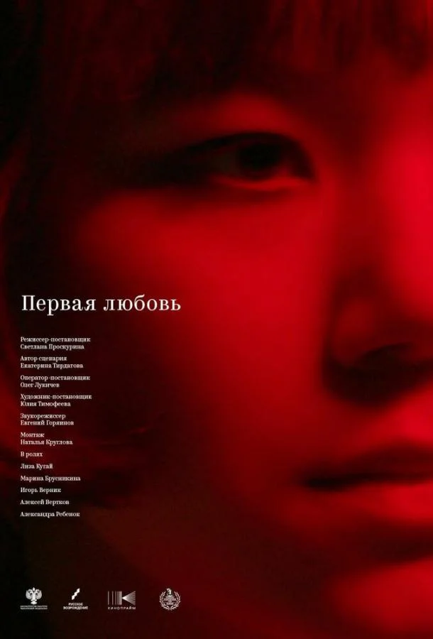 Смотреть Фильм Первая любовь(2023) бесплатно