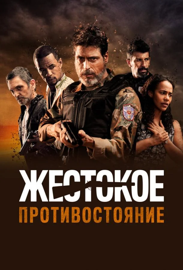 Смотреть Фильм Жестокое противостояние(2019) бесплатно