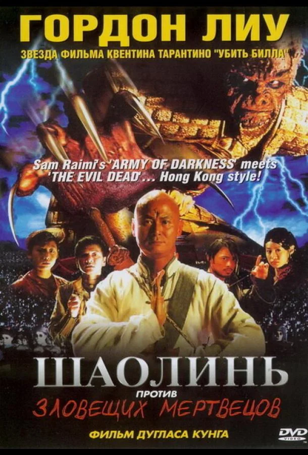 Смотреть Фильм Шаолинь против зловещих мертвецов(2004) бесплатно