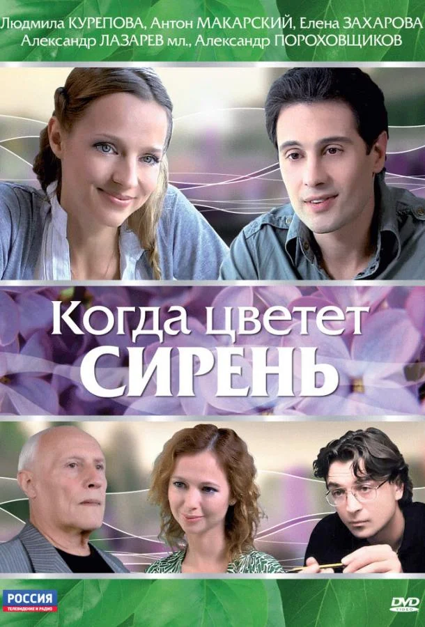 Смотреть Фильм Когда цветет сирень(2010) бесплатно