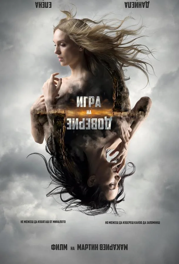 Смотреть Фильм Игра на доверие(2023) бесплатно