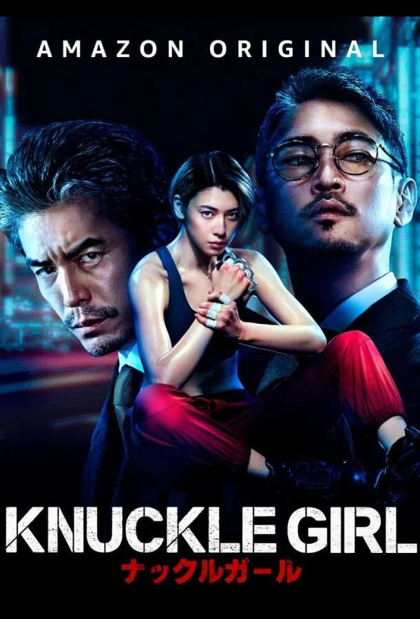 Смотреть Фильм Девушка-кастет(2023) бесплатно