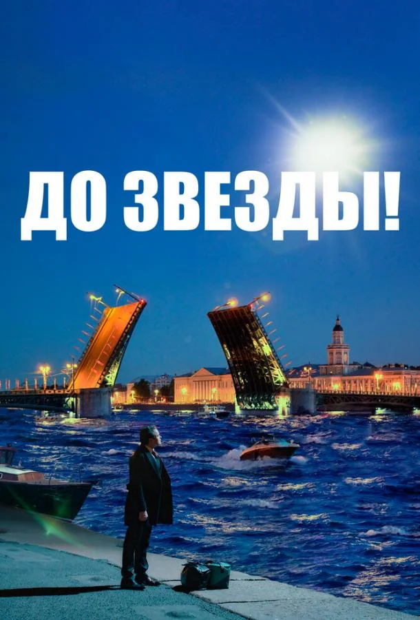 Смотреть Фильм До звезды(2023) бесплатно