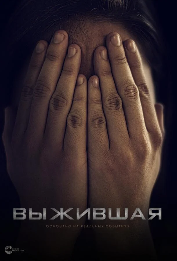 Смотреть Фильм Выжившая(2023) бесплатно