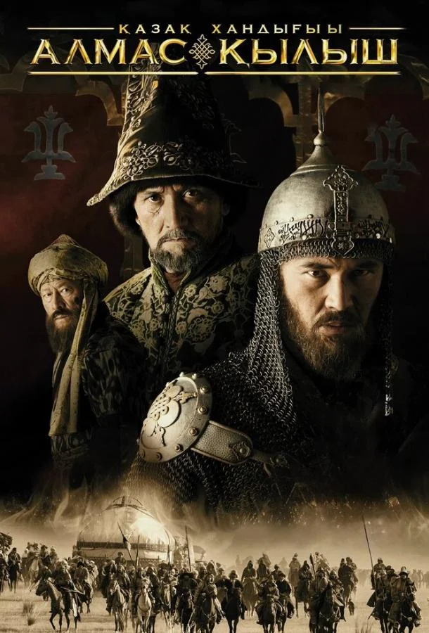 Смотреть Фильм Казахское ханство. Алмазный меч(2016) бесплатно