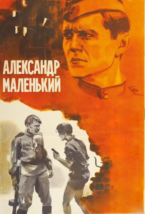 Смотреть Фильм Александр Маленький(1981) бесплатно