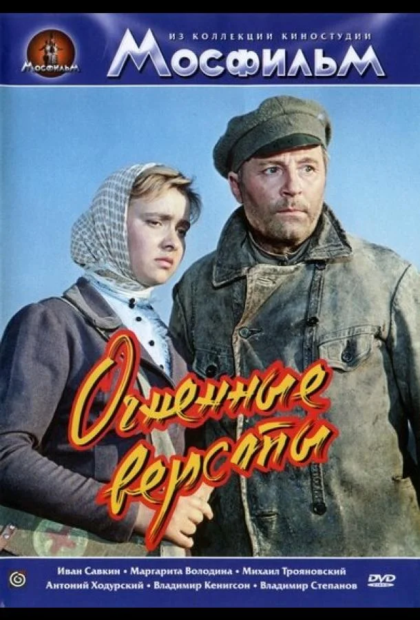 Смотреть Фильм Огненные версты(1957) бесплатно