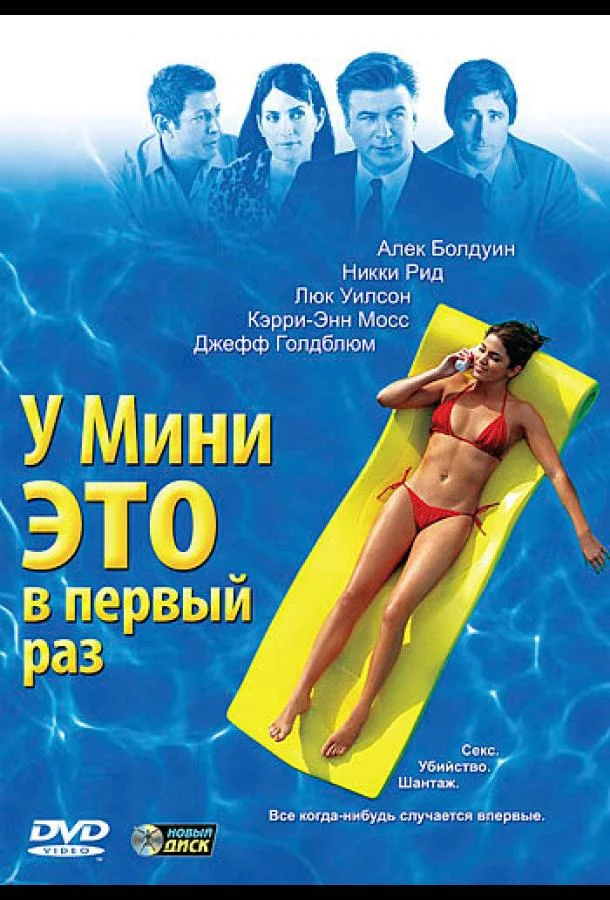 Смотреть Фильм У Мини это в первый раз(2005) бесплатно