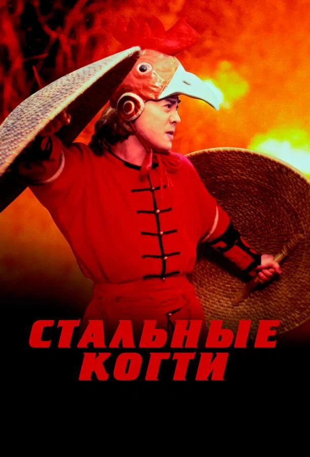 Смотреть Фильм Стальные когти(1993) бесплатно