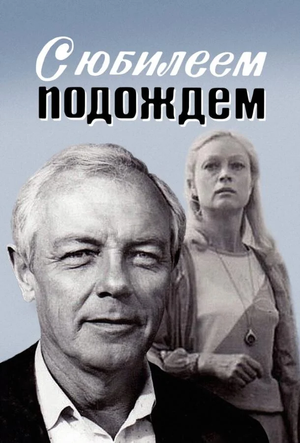 Смотреть Фильм С юбилеем подождем(1985) бесплатно