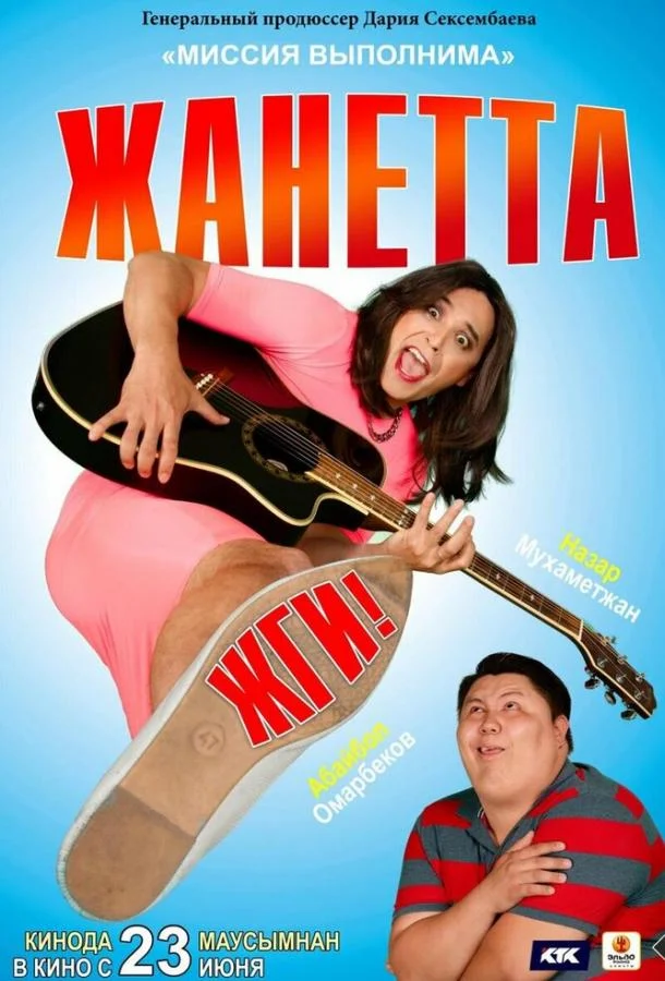 Смотреть Фильм Жанетта, жги!(2021) бесплатно