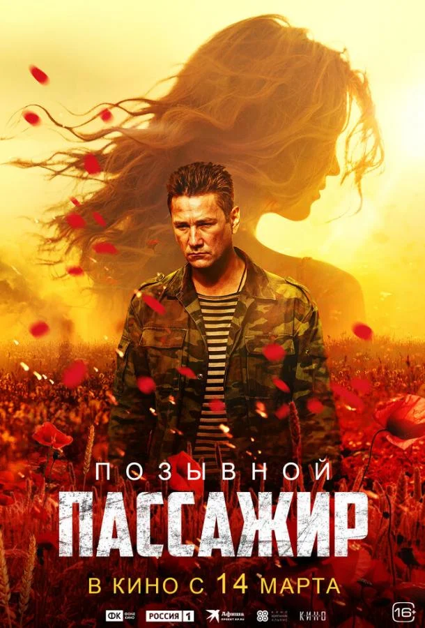 Смотреть Фильм Позывной «Пассажир»(2023) бесплатно