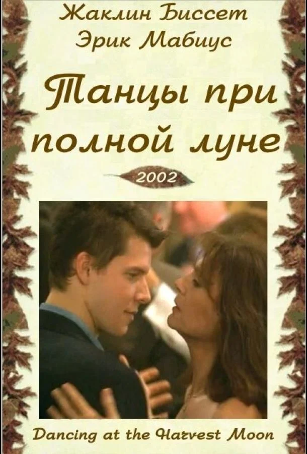 Смотреть Фильм Танцуя при полной Луне(2002) бесплатно