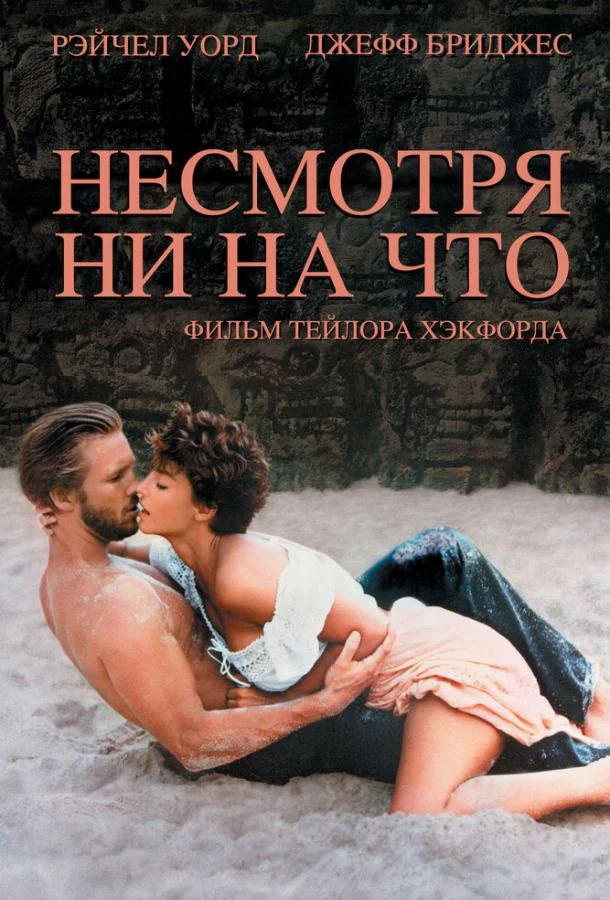 Смотреть Фильм Несмотря ни на что(1984) бесплатно