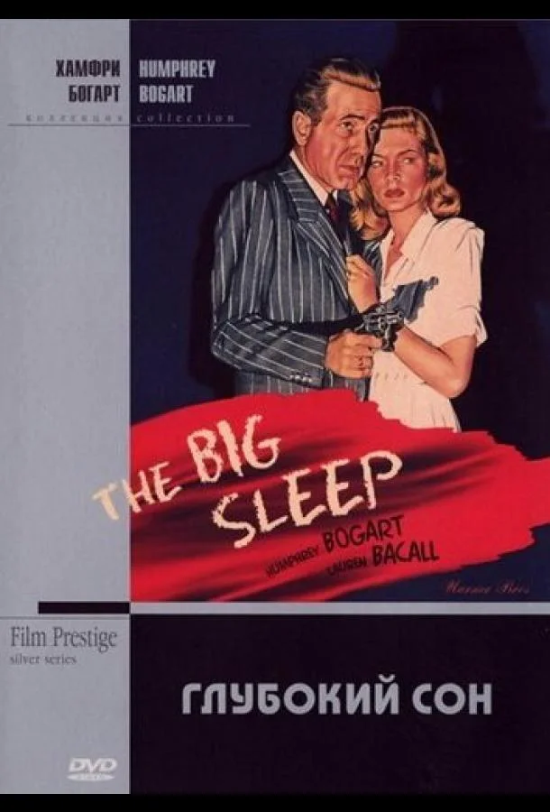 Смотреть Фильм Глубокий сон(1946) бесплатно