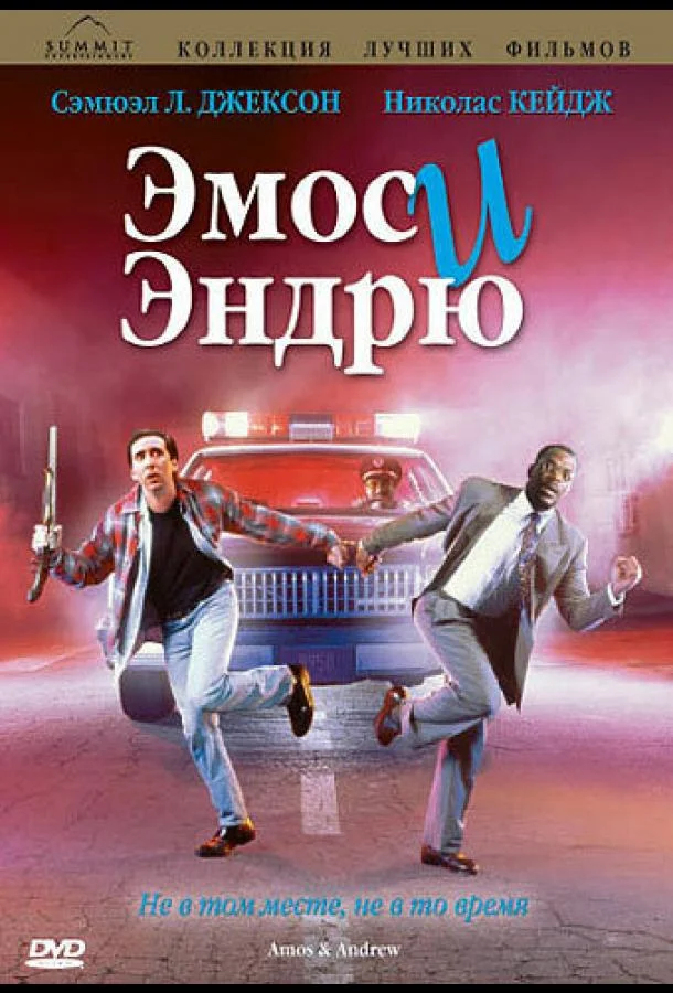 Смотреть Фильм Эмос и Эндрю(1993) бесплатно