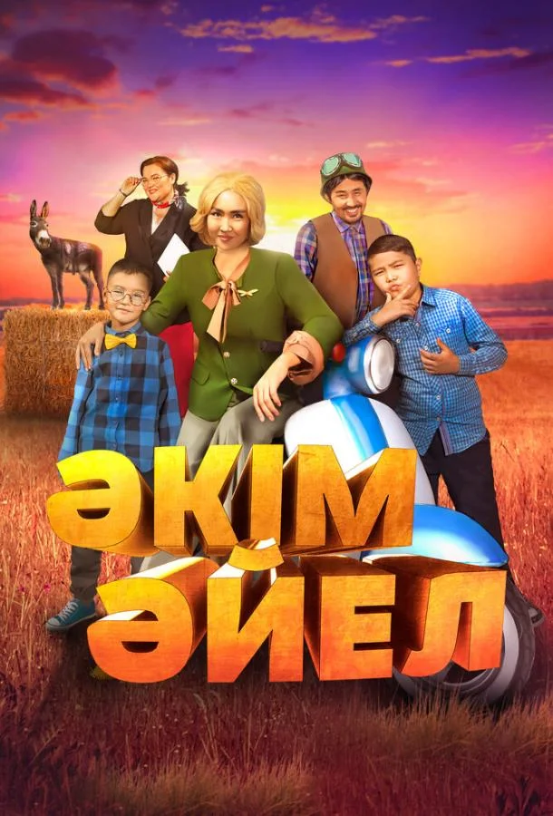 Смотреть Фильм Девушка-аким(2023) бесплатно