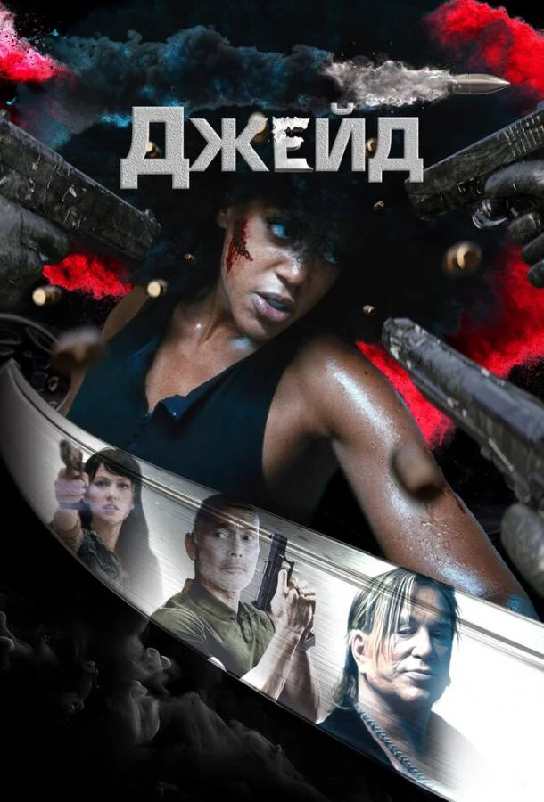 Смотреть Фильм Джейд(2024) бесплатно