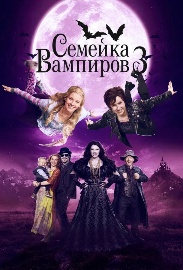 Смотреть Фильм Семейка вампиров 3(2016) бесплатно