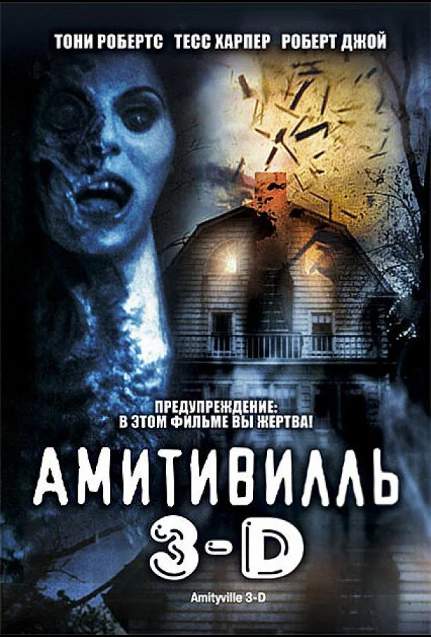 Смотреть Фильм Амитивилль 3-D(1983) бесплатно
