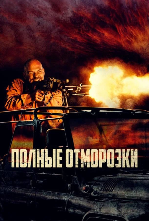Смотреть Фильм Полные отморозки(2022) бесплатно