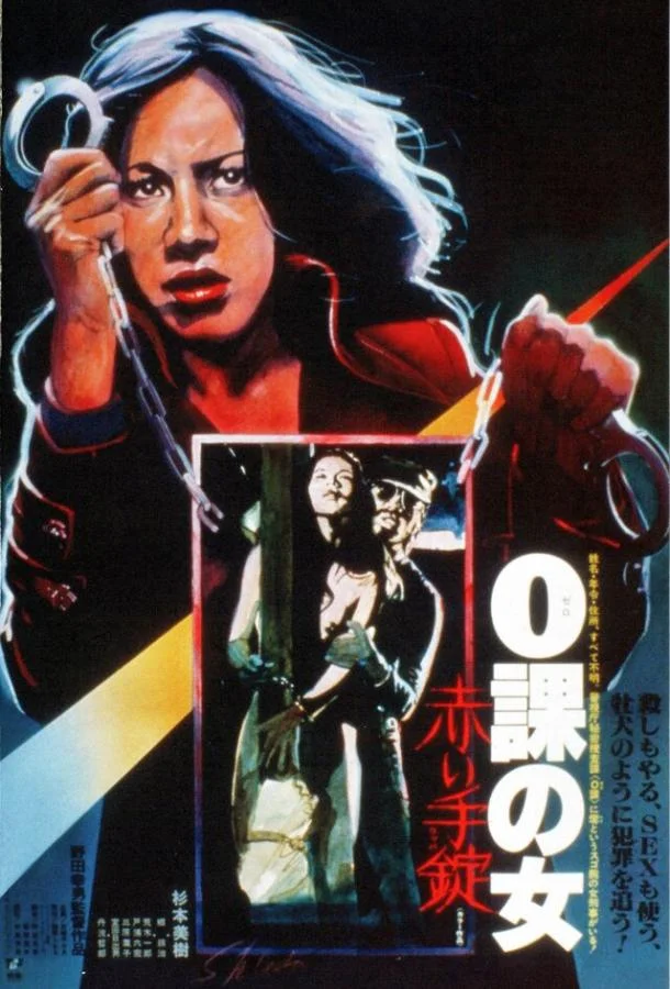 Смотреть Фильм Женщина-ноль: Красные наручники(1974) бесплатно