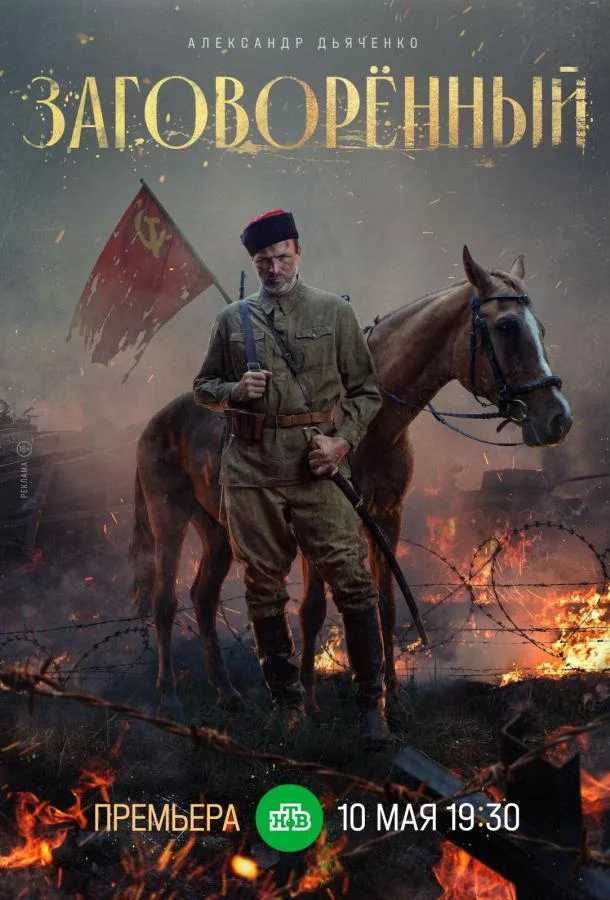 Смотреть Сериал Заговорённый(2024) бесплатно