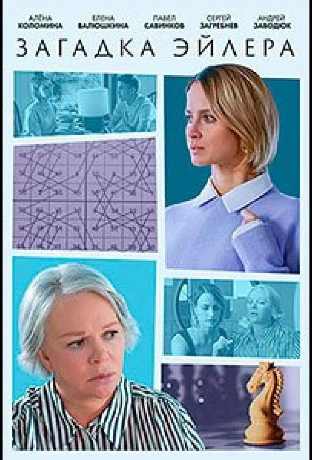 Смотреть Сериал Загадка Эйлера(2024) бесплатно
