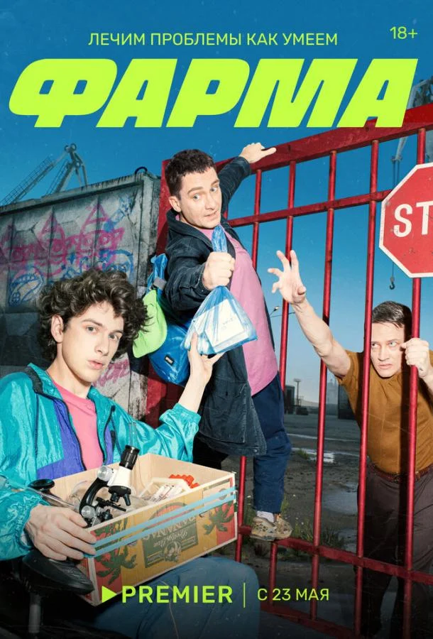 Смотреть Сериал Фарма(2024) бесплатно