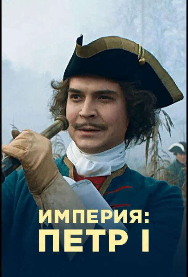 Смотреть Сериал Империя(2021) бесплатно