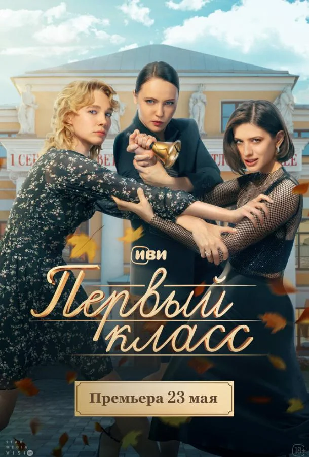 Смотреть Сериал Первый класс(2024) бесплатно