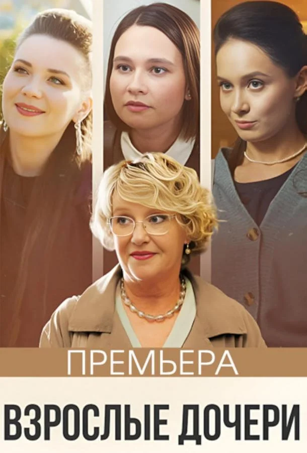 Смотреть Сериал Взрослые дочери(2023) бесплатно