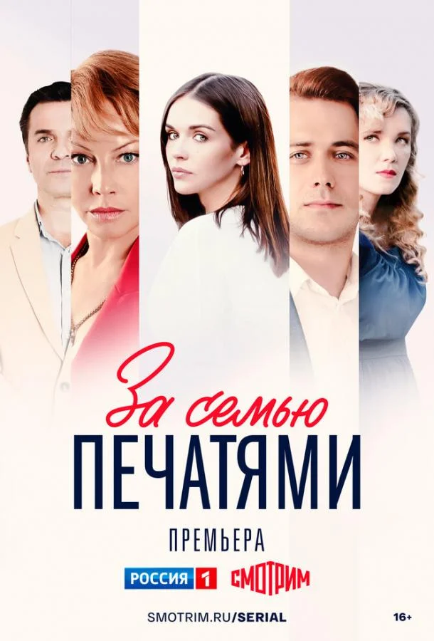 Смотреть Сериал За семью печатями(2024) бесплатно