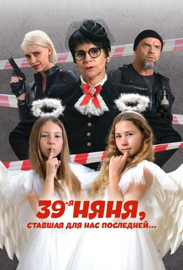 Смотреть Фильм 39-я няня, ставшая для нас последней(2024) бесплатно