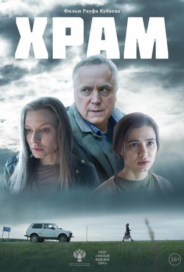 Смотреть Фильм Храм(2022) бесплатно