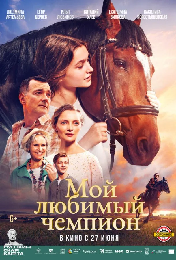 Смотреть Фильм Мой любимый чемпион(2024) бесплатно