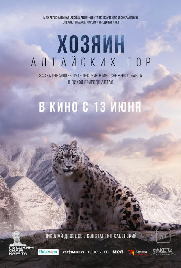 Смотреть Фильм Хозяин Алтайских гор(2023) бесплатно