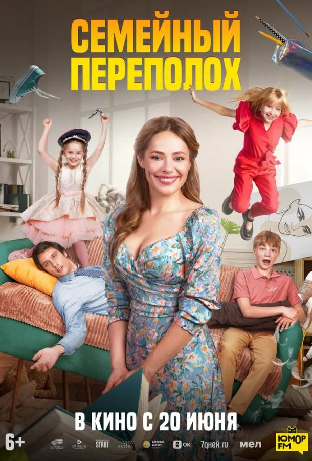 Смотреть Фильм Семейный переполох(2024) бесплатно