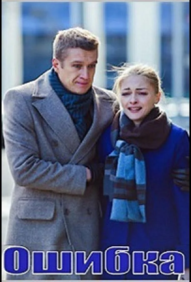 Смотреть Фильм Ошибка(2018) бесплатно