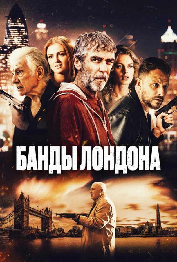 Смотреть Фильм Банды Лондона(2024) бесплатно
