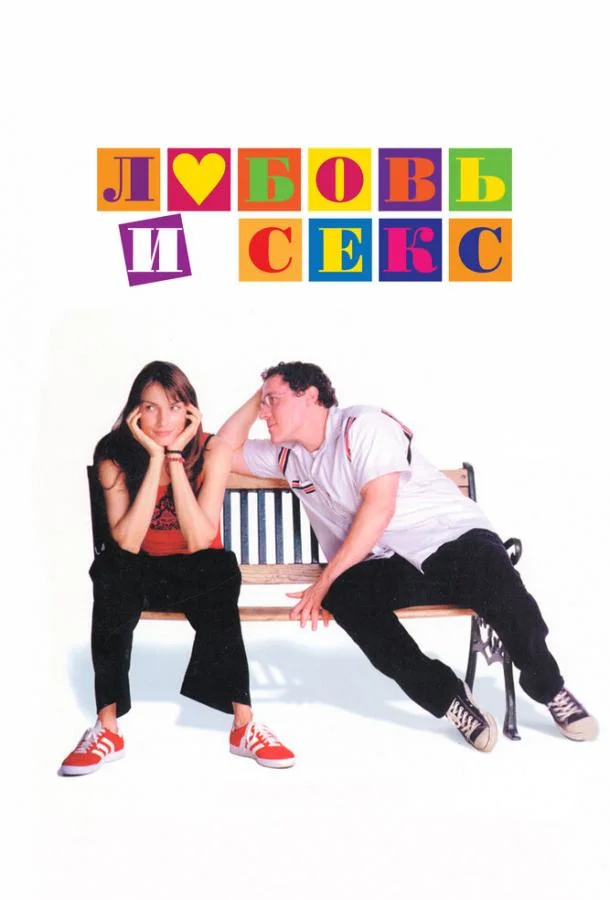 Смотреть Фильм Любовь и секс(2000) бесплатно