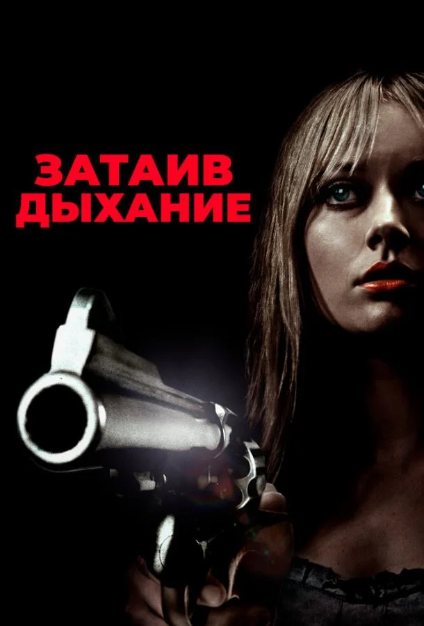 Смотреть Фильм Затаив дыхание(2011) бесплатно