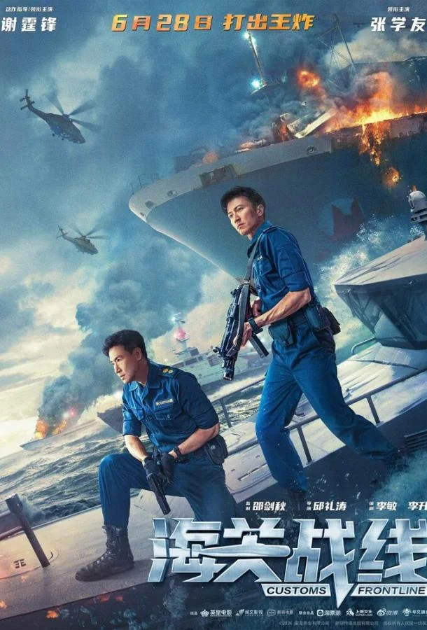 Смотреть Фильм Таможенная война(2024) бесплатно