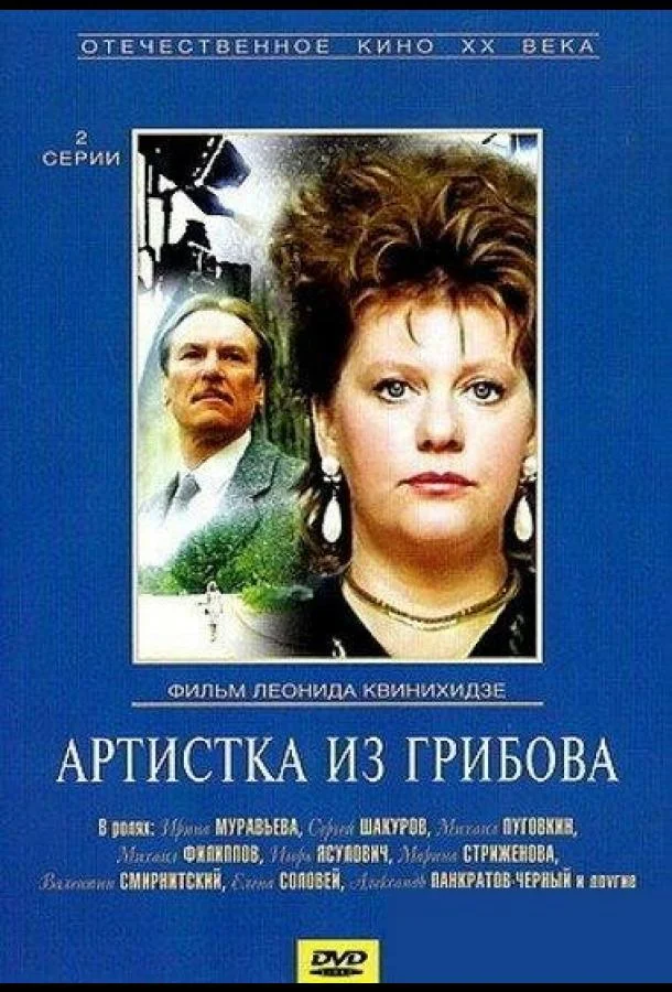 Смотреть Сериал Артистка из Грибова(1988) бесплатно